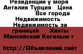 Резиденции у моря, Анталия/Турция › Цена ­ 5 675 000 - Все города Недвижимость » Недвижимость за границей   . Ханты-Мансийский,Когалым г.